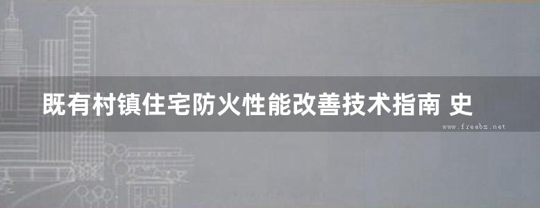 既有村镇住宅防火性能改善技术指南 史毅   2012年